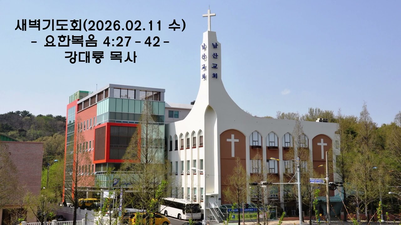 새벽기도회(2026. 02. 11. 수. 매일성경) 요한복음 4:27-42
