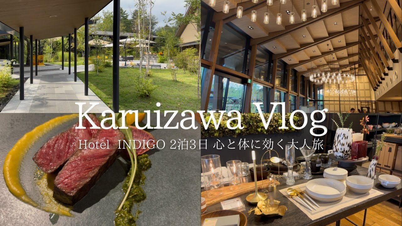 【軽井沢旅Vlog】２泊3日Hotel INDIGO 軽井沢｜豪華朝食ブュッフェと絶品ディナー｜ハルニレテラス｜ゆったり・まったり・じんわりと心と体に効く大人旅