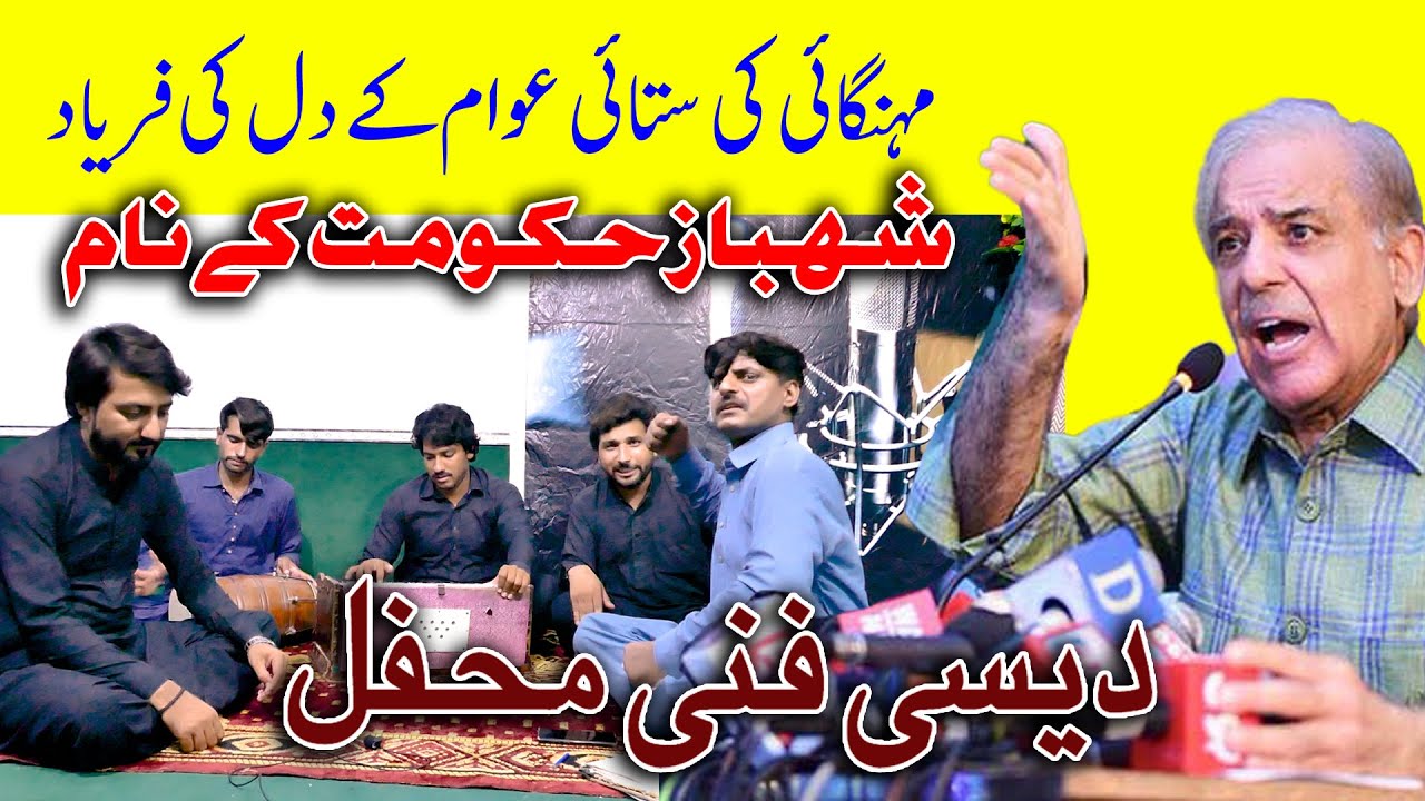 Ho Zalmon Aata Cheeni Kolon Mehnga Desi Mehfil Funny Video Funny Song