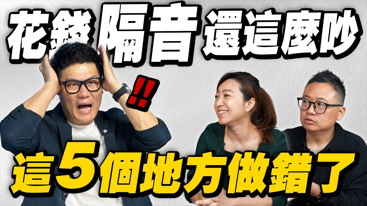 花大錢隔音卻每天被吵醒？90%的人都做錯這5個地方！【武哥聊是非】