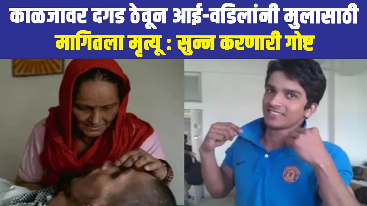 काळजावर दगड ठेवून आई-वडिलांनी मुलासाठी मागितला मृ-त्यू : सुन्न करणारी गोष्ट
