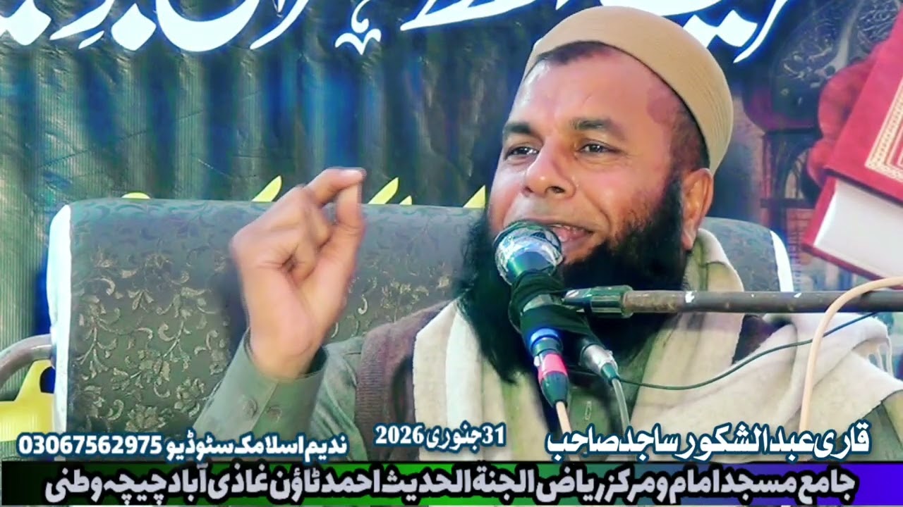 📖 Topic: Madaris Ki Ahmiyat 📖🎙️ Mohtaram Janab Qari Abdul Shakoor Sajid Sahib
