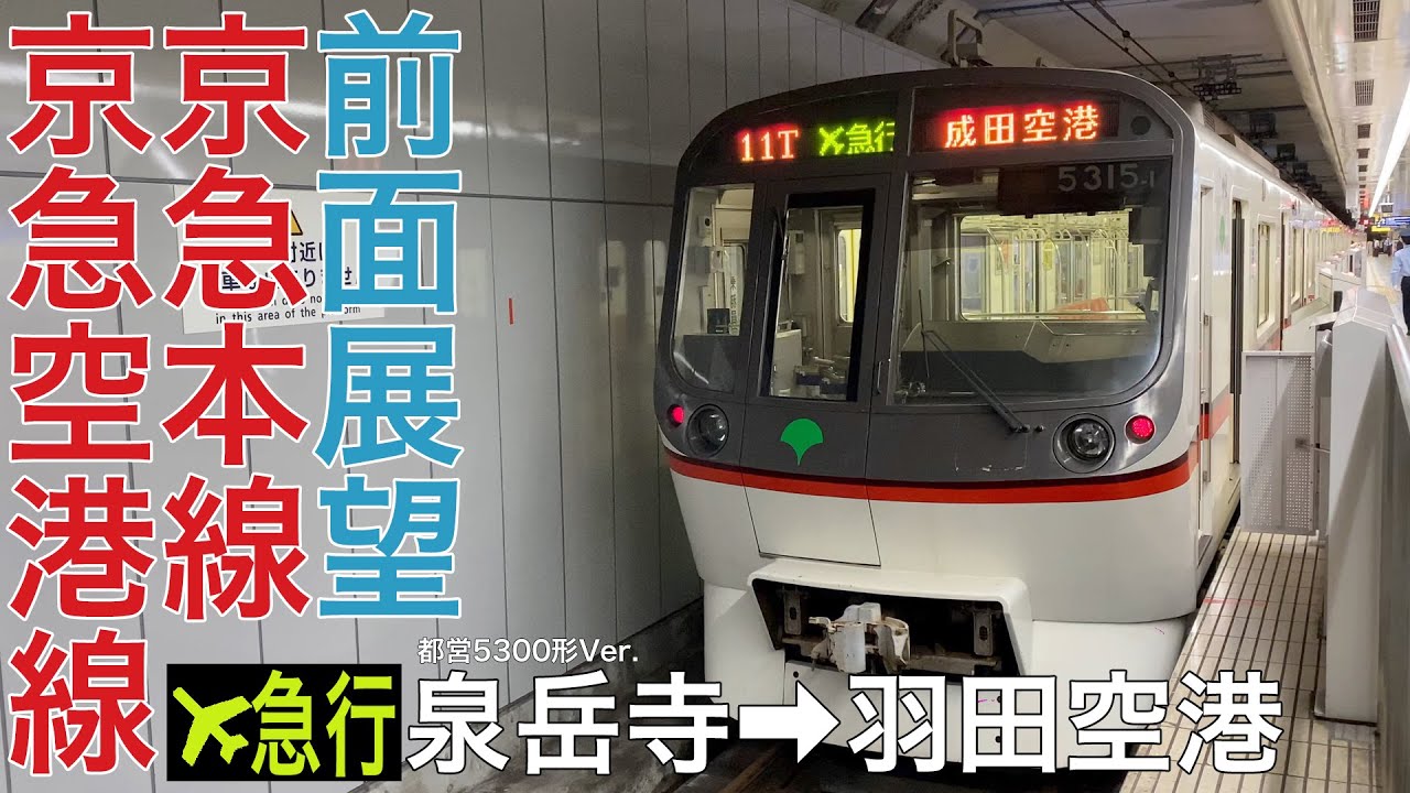 【前面展望】京急本線・空港線 ✈︎急行 泉岳寺→羽田空港【都営5300形】