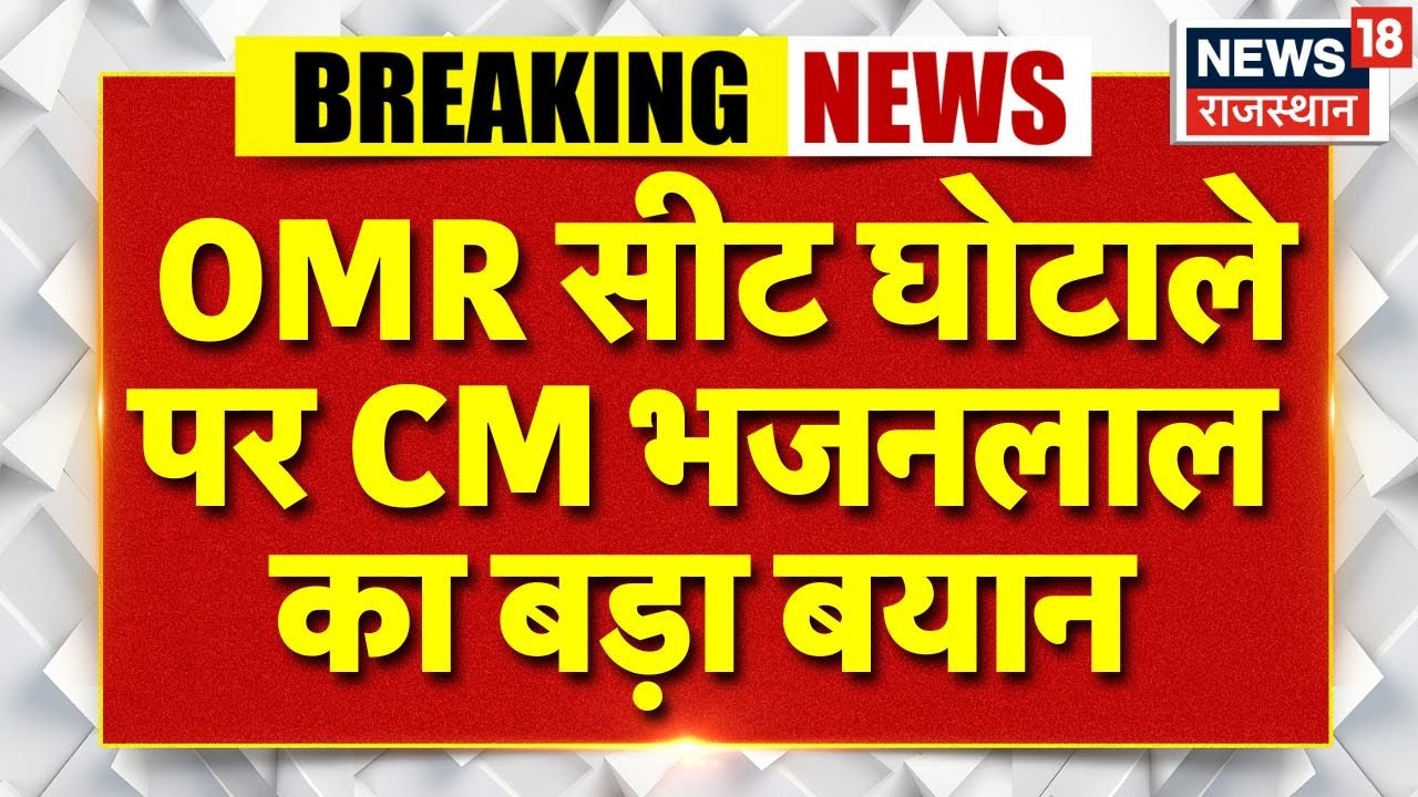 CM Bhajanlal On OMR Scam : CM भजनलाल का OMR घोटाले पर जोरदार हमला, बीजेपी ने लिया एक्शन | Breaking