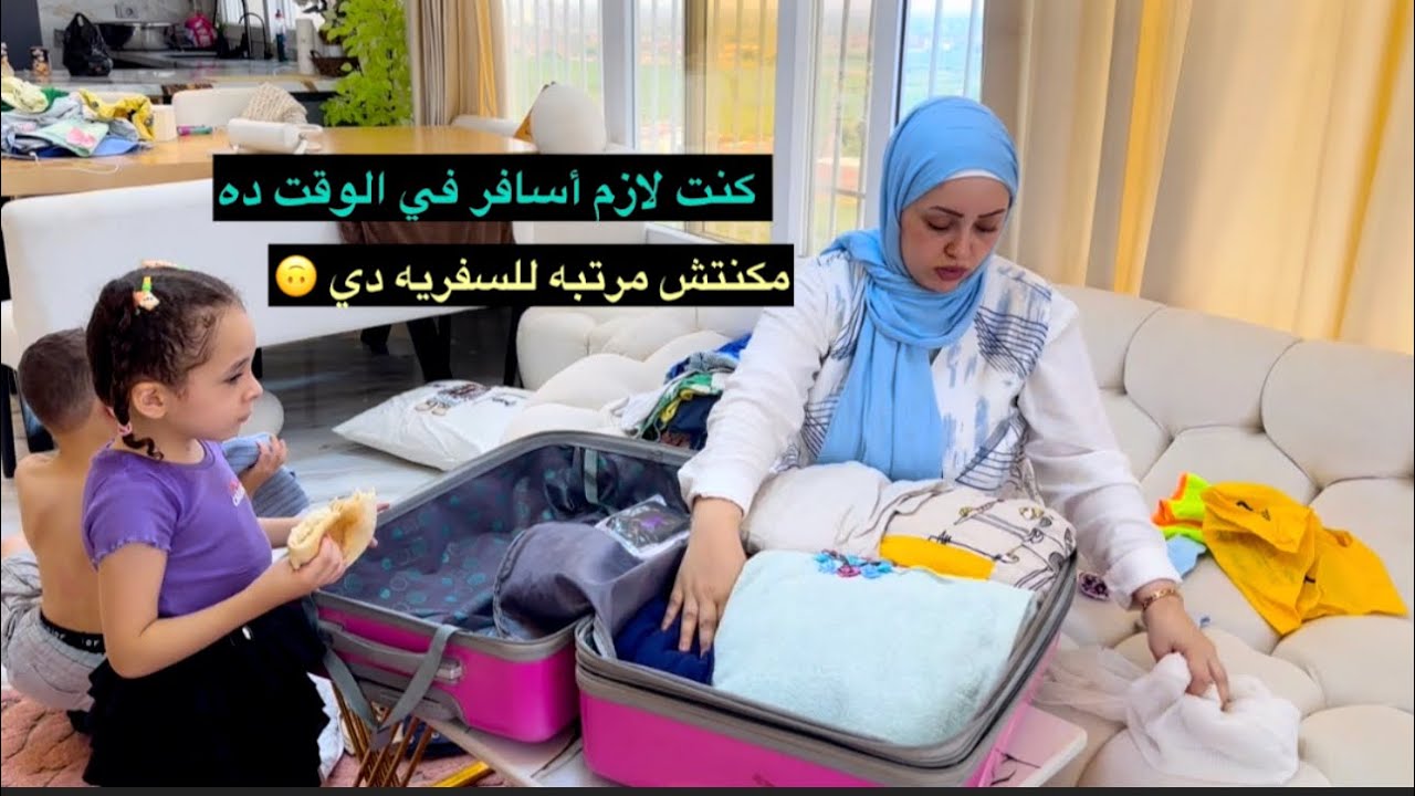 قصه سفري فجأه🙋‍♀️كنت لازم أسافر في الوقت ده 🙃مكنتش مرتبه ان هيحصل كده 🤷‍♀️🙃