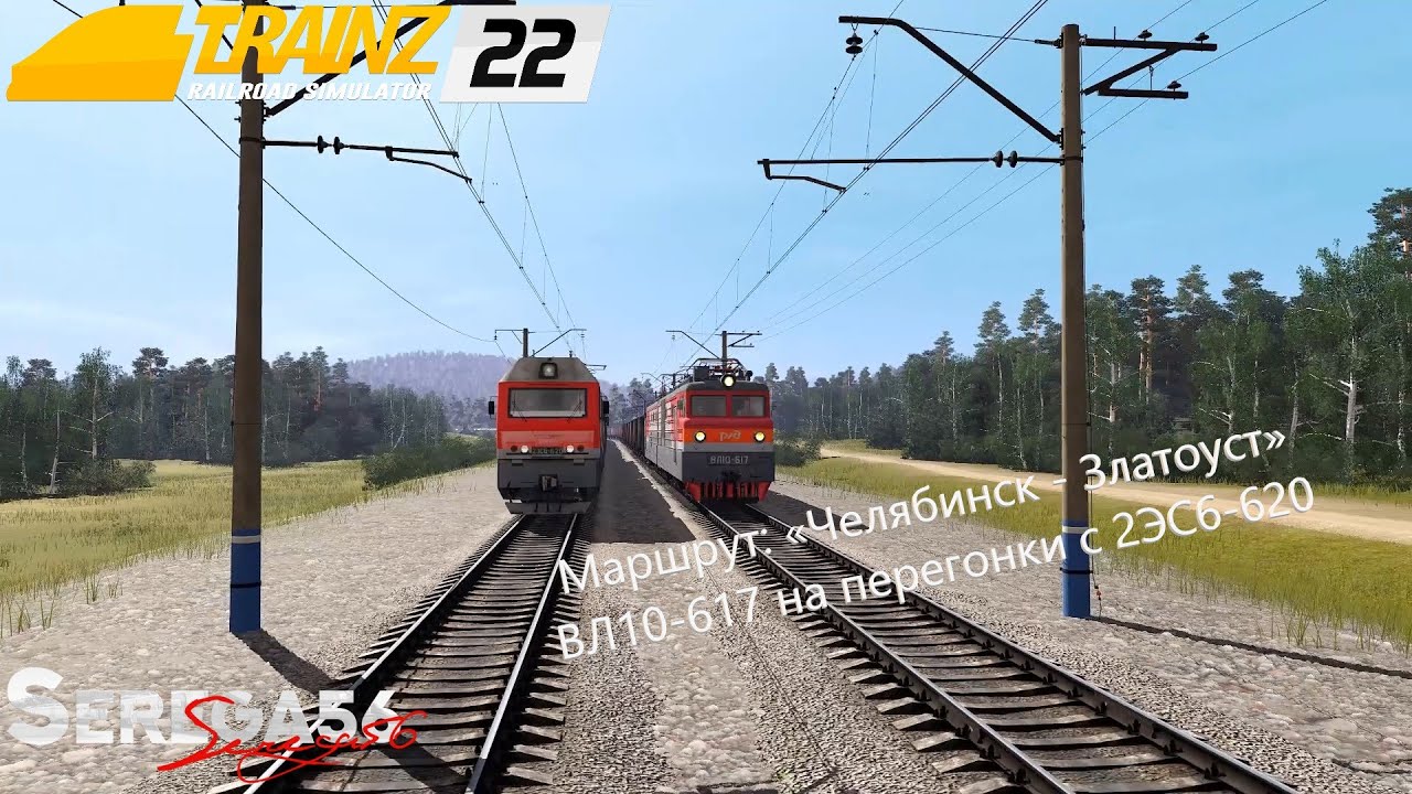 Trainz 2022, ВЛ10-617 на перегонки с 2ЭС6-620