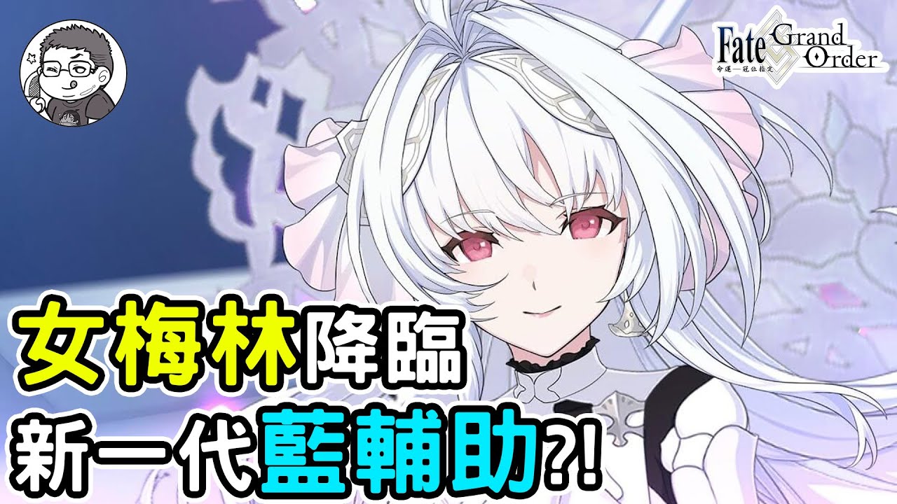 FGO女梅林是否能成為新一代META神輔助?!｜阿瓦隆小姐與泳裝｜DA的介紹系列