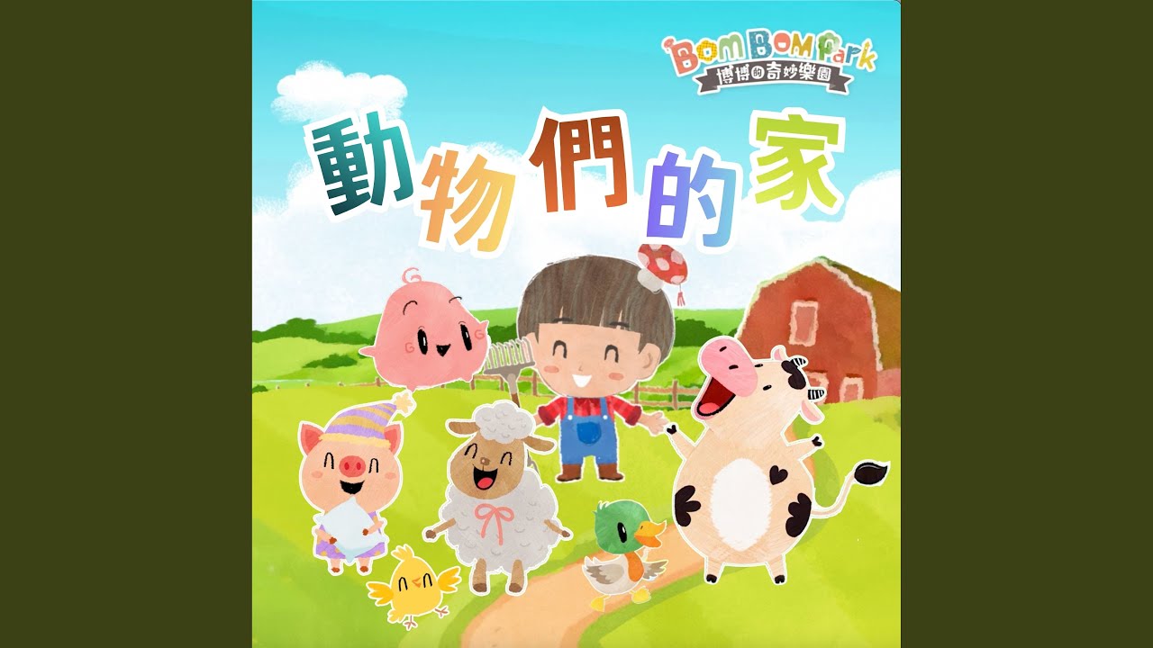 動物們的家