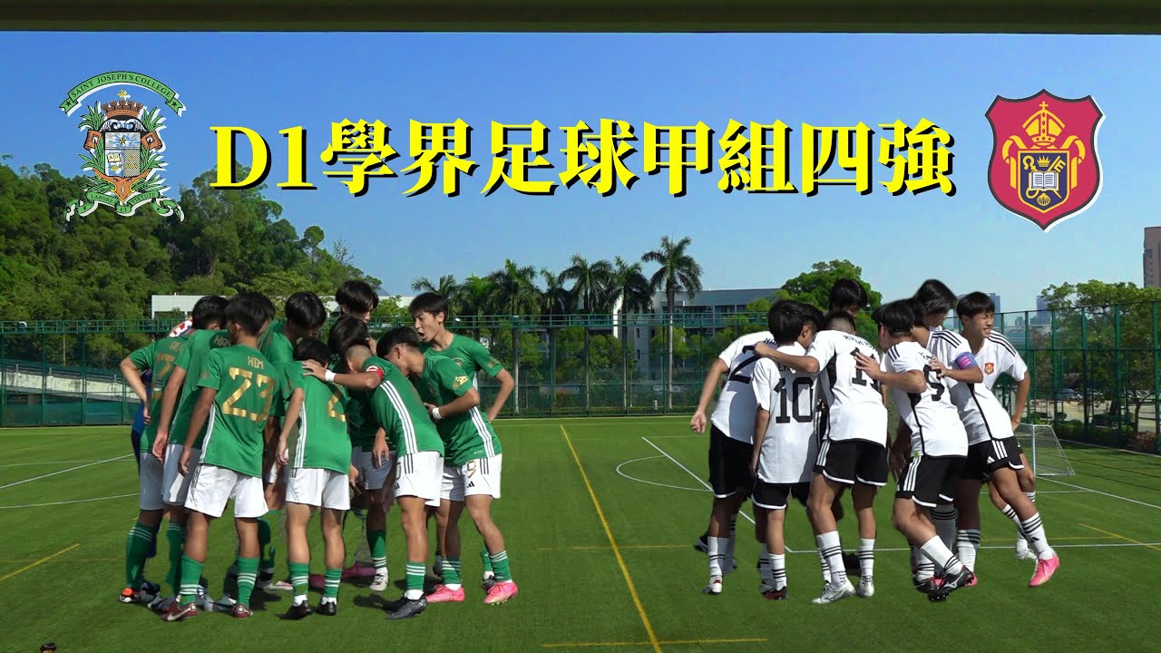 聖若瑟vs拔萃(2023.11.27.D1學界足球甲組四強)精華