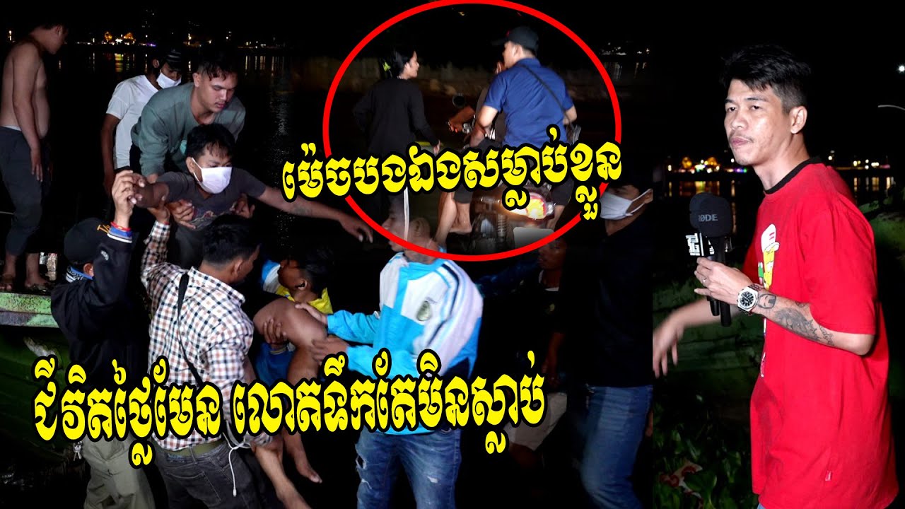ជីវិតថ្លៃមែន!! អ្នកដឹកជញ្ជូន Wow Now ម្នាក់ សរសេរពាក្យបណ្តាំរួចមកលោតទឹក ហូរតាមទឹកមកទើទូកគេទុកចោល