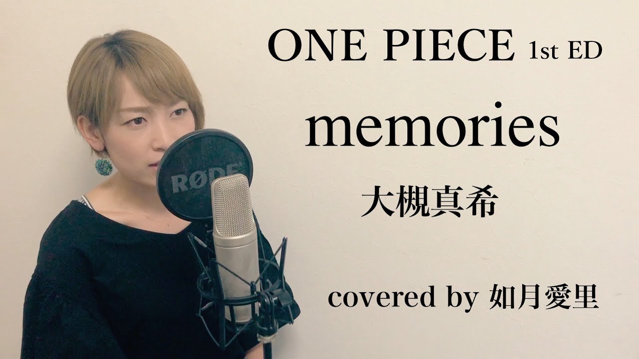 【歌詞/カバー】memories　大槻真希　piano version　ONE PIECE初代ED 如月愛里