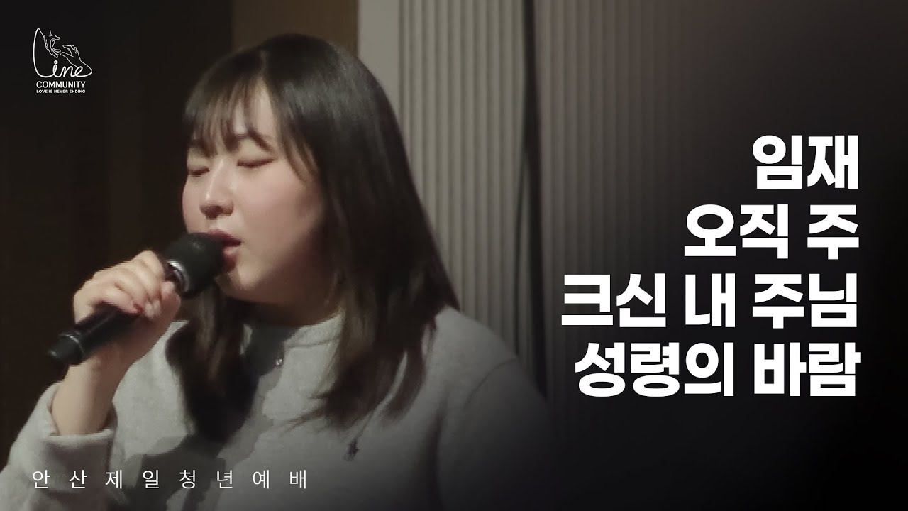 [26.01.18] LINE 청년부 - 주일 예배 찬양