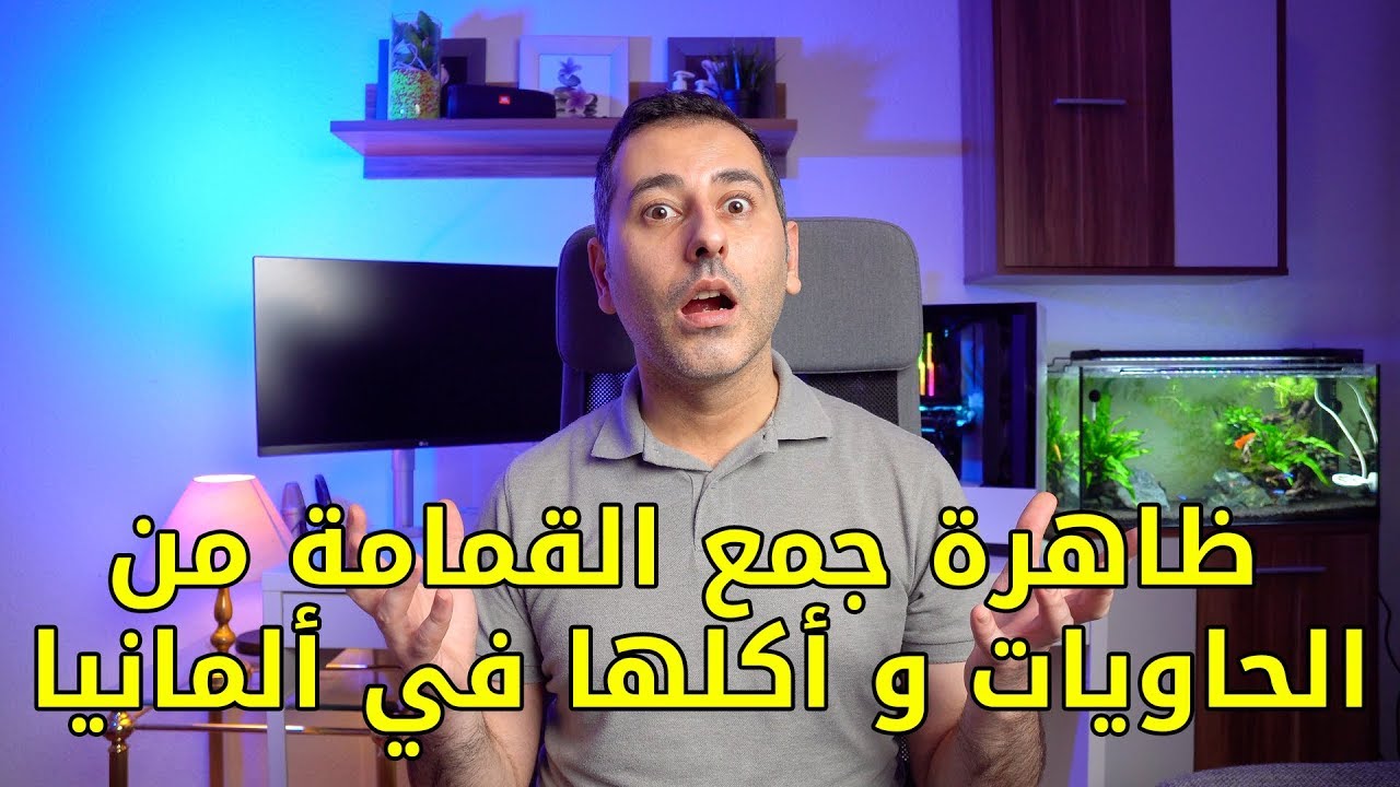 ظاهرة جمع القمامة من الحاويات و أكلها في ألمانيا
