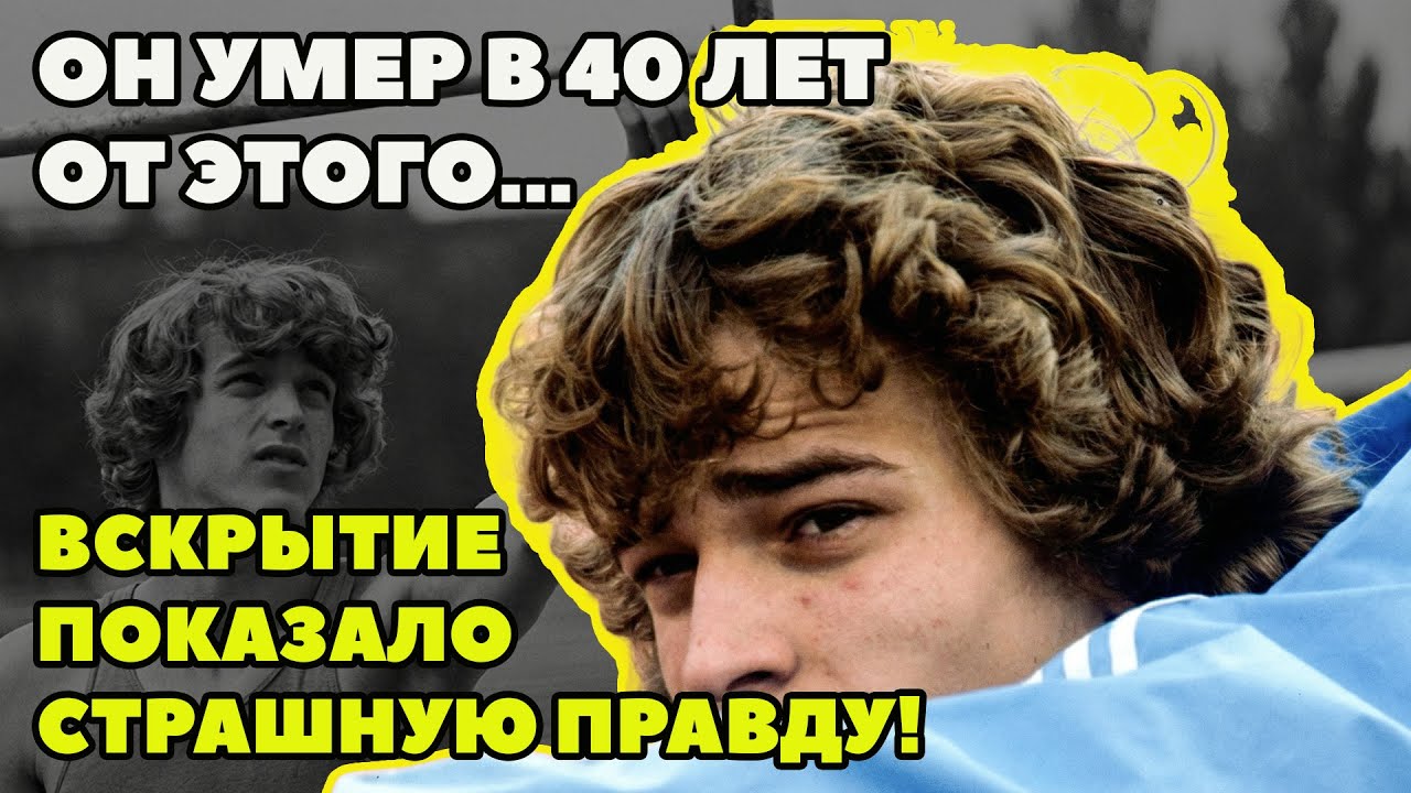 Почему Умер Последний Ангел Спорта? «Они Отрезали Мне Крылья Скальпелем»