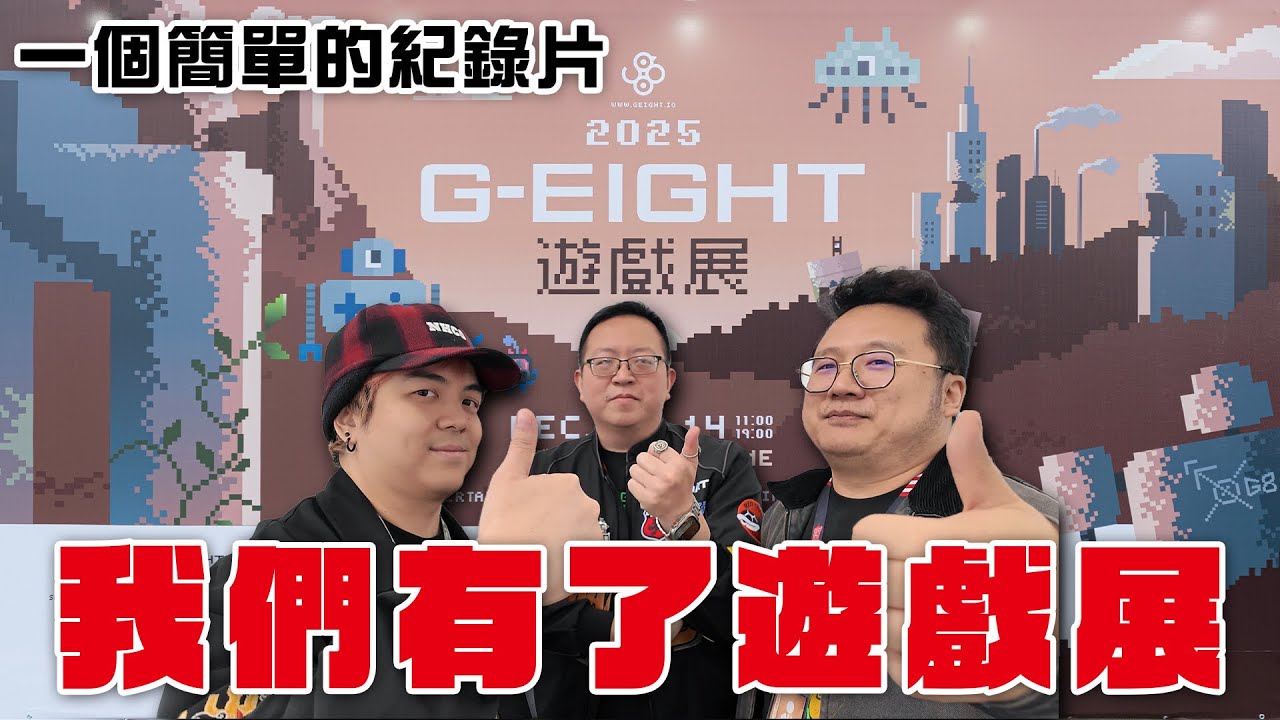 『湯的故事』我們有了遊戲展！一個簡單的紀錄片（？