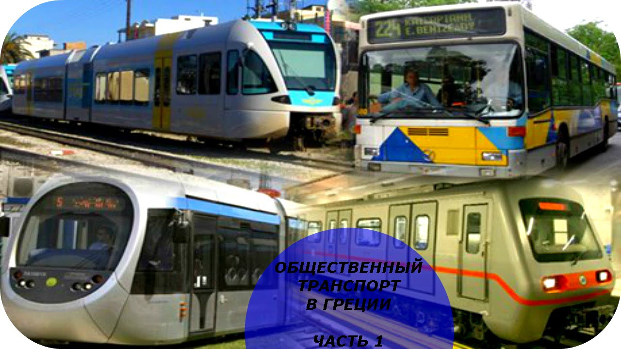 Общественный транспорт в Греции.  АВТОБУСЫ.  Нюансы.  Стоимость.  Часть 1 Греция (Mila MyWay)