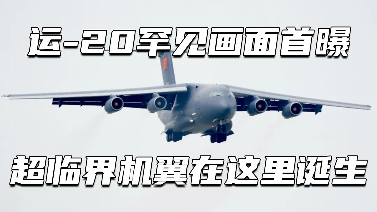 首次公开！直击运-20风洞实验 超临界机翼在这里诞生！探访亚洲最大的低速翼型风洞 西工大和中国航空工业联手打造！20241225 | 军迷天下