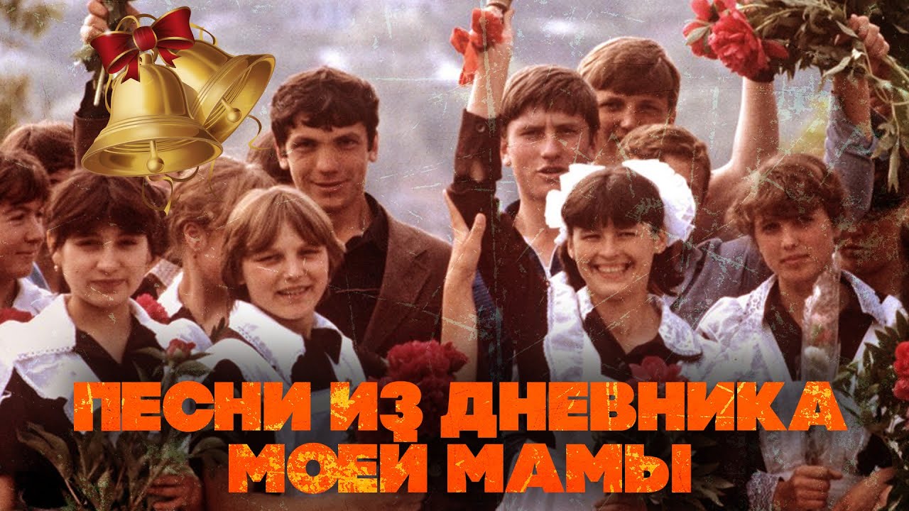 ПЕСНИ ИЗ ДНЕВНИКА МОЕЙ МАМЫ | Советские песни детства | Последний звонок СССР