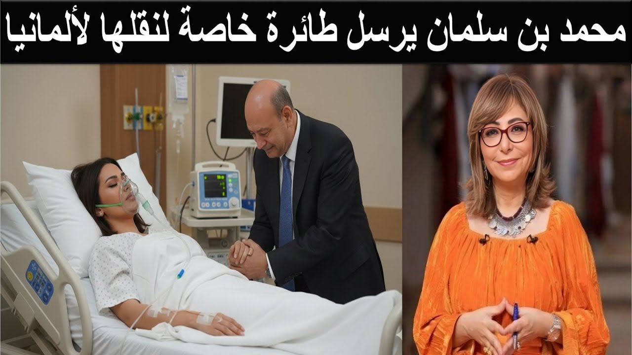نقل دينا طلعت زوجة عمرو اديب الجديدة للمستشفى في حالة حرجة وتصرخ قتلتني المجرمة