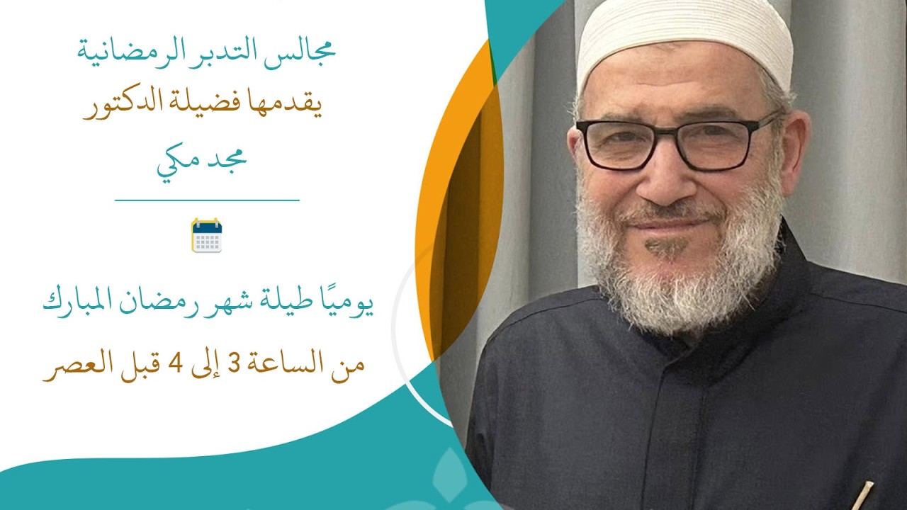 مجالس التدبر الرمضانية ( المجلس العشرون ) ـ الدكتور مجد مكي