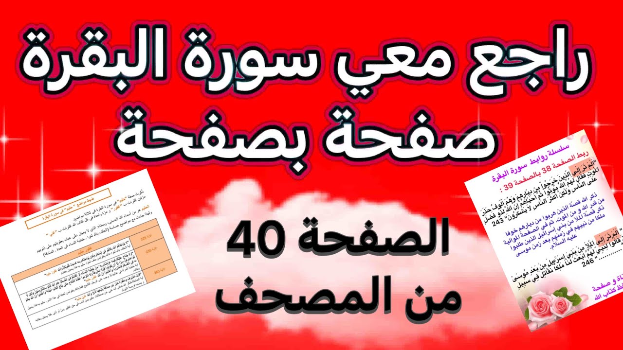 طريقتي في مراجعة وتثبيت صفحة من سورة  البقرة في دقائق. الصفحة 40 من المصحف مع تثبيت المتشابهات