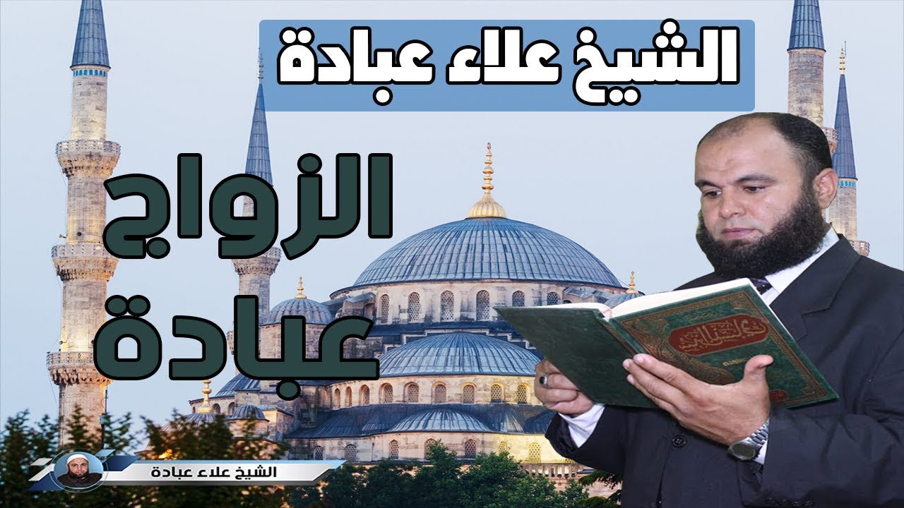 الزواج عبادة | كيف تتقرب إلى الله بالزواج | الشيخ علاء عبادة