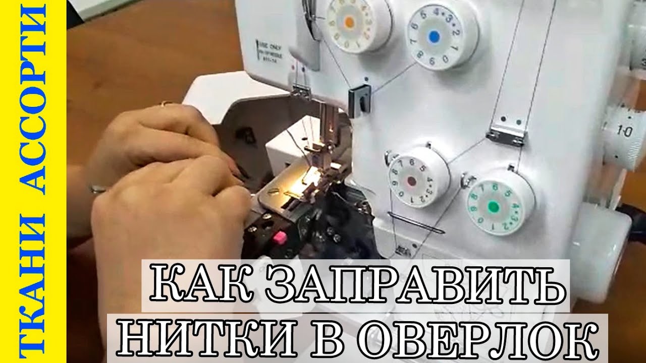 Как заправить нитки в оверлок