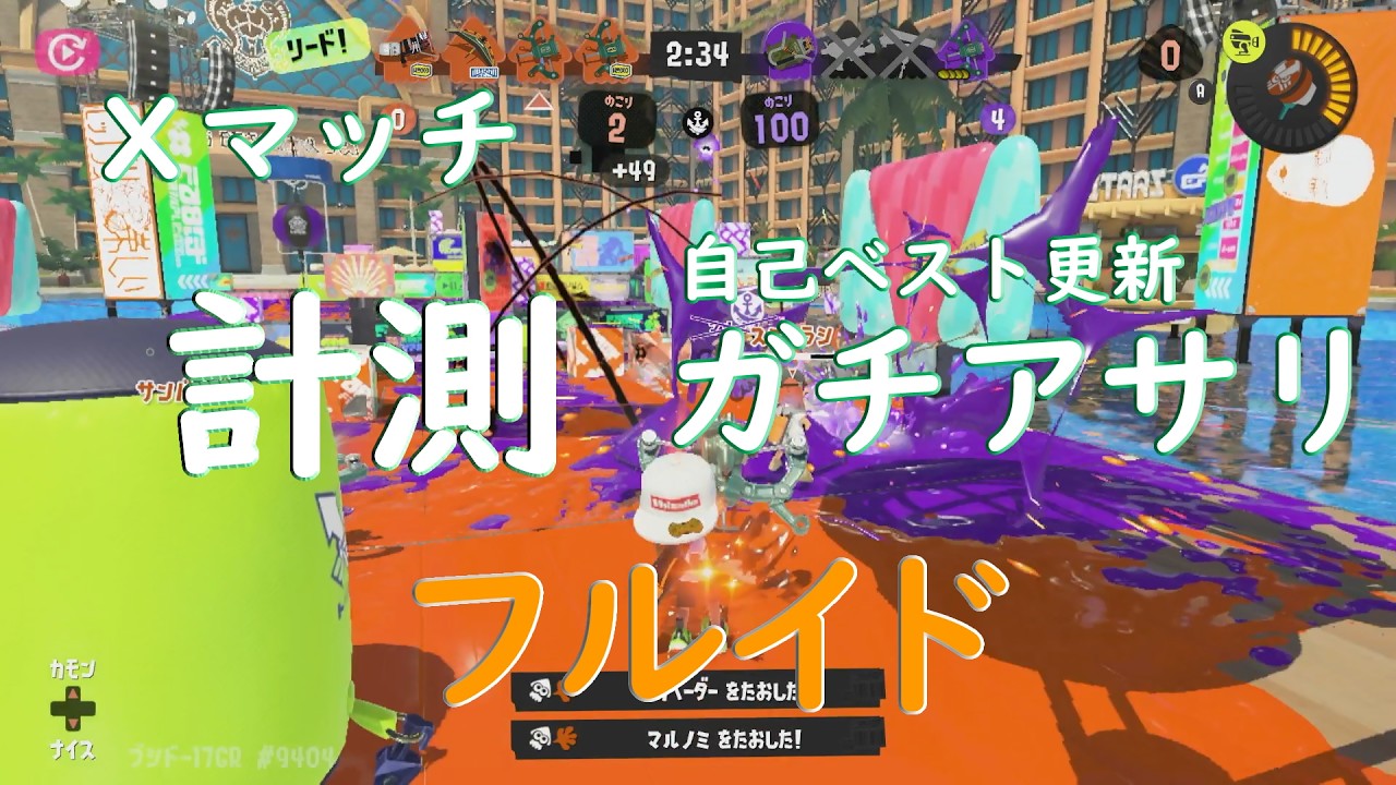 【Splatoon3】Xマッチ ガチアサリ計測 フルイド 最高XP更新！！