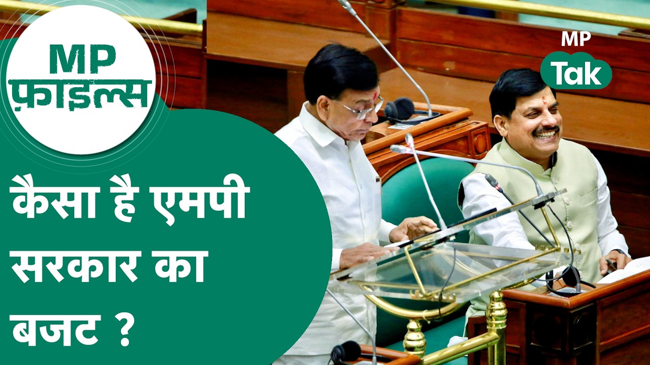 MP Files : बेराजोगार युवा, किसान, लाड़ली बहना किस पर सरकार का फोकस ? कैसा है इस बार बजट ?