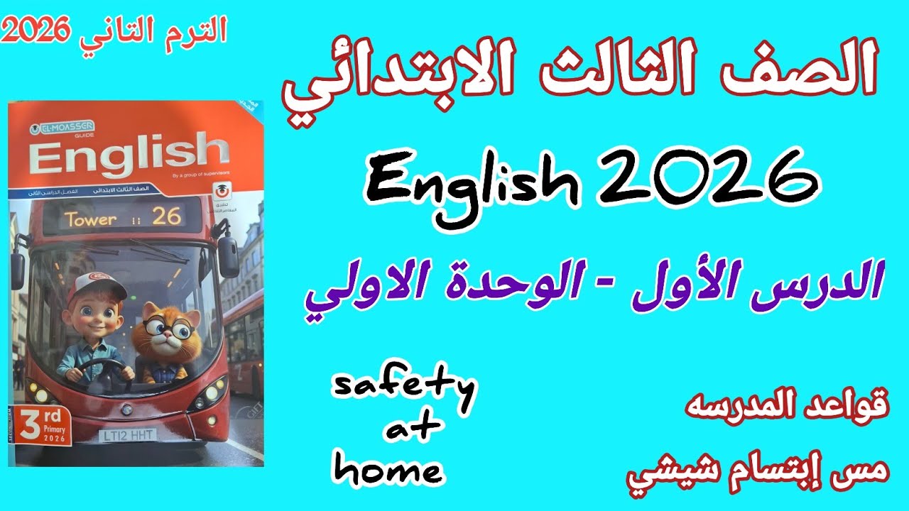 تالتة ابتدائي الترم الثاني | الوحدة الأولى الدرس الأول | قواعد المدرسة بأبسط طريقة حل و شرح برجراف