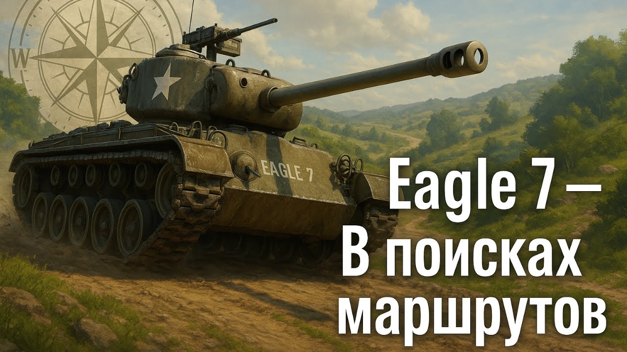 🎯 Eagle 7 &mdash; В поисках маршрутов: умная игра на американце! 🦅🗺️ | World of Tanks🎮