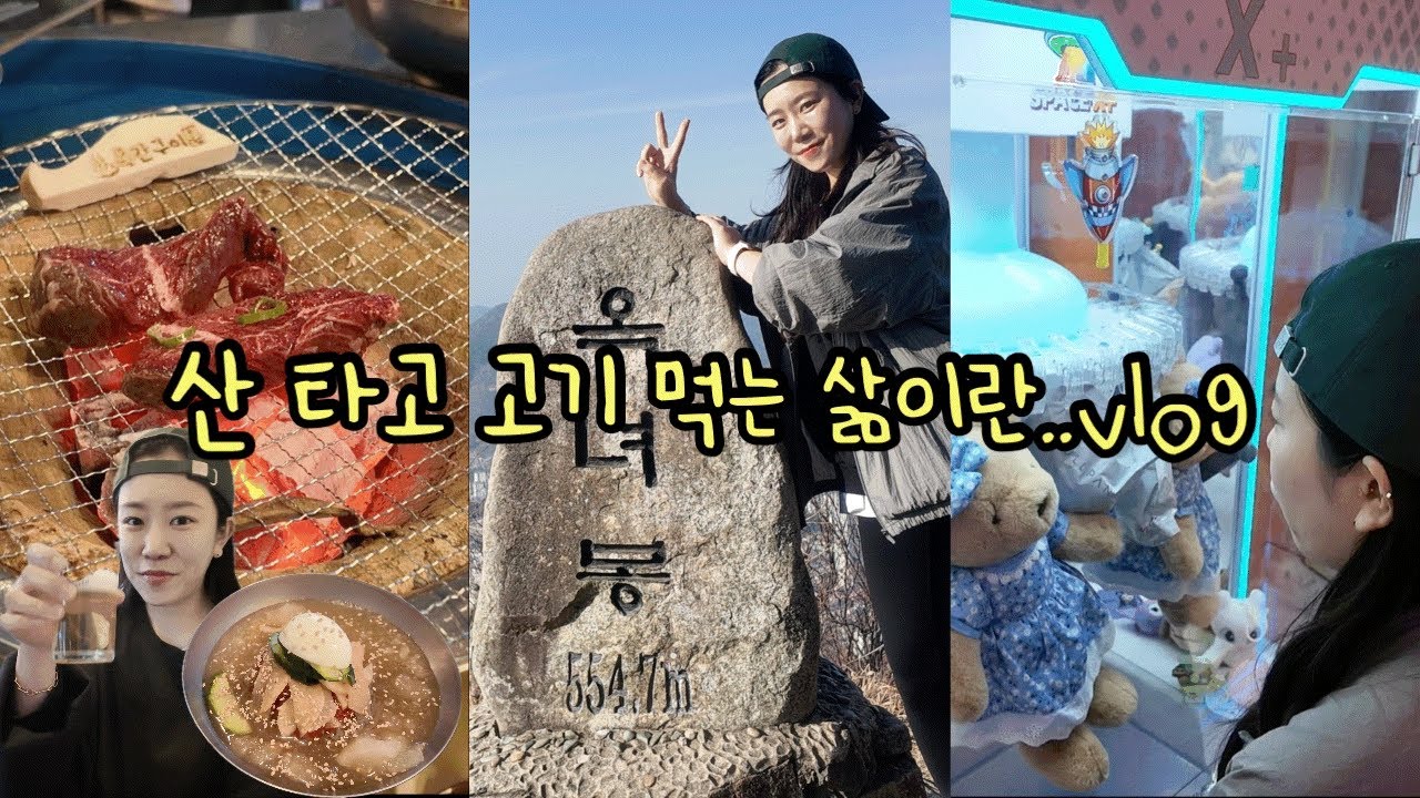 [vlog] 주말 일상 브이로그 | ⛰️옥녀봉 554.7m 정상 찍고, 혈당 스파이크 찍는 코스 어떤데?! 😎 | 소고기🥩 냉면🍜 밀크티🥤