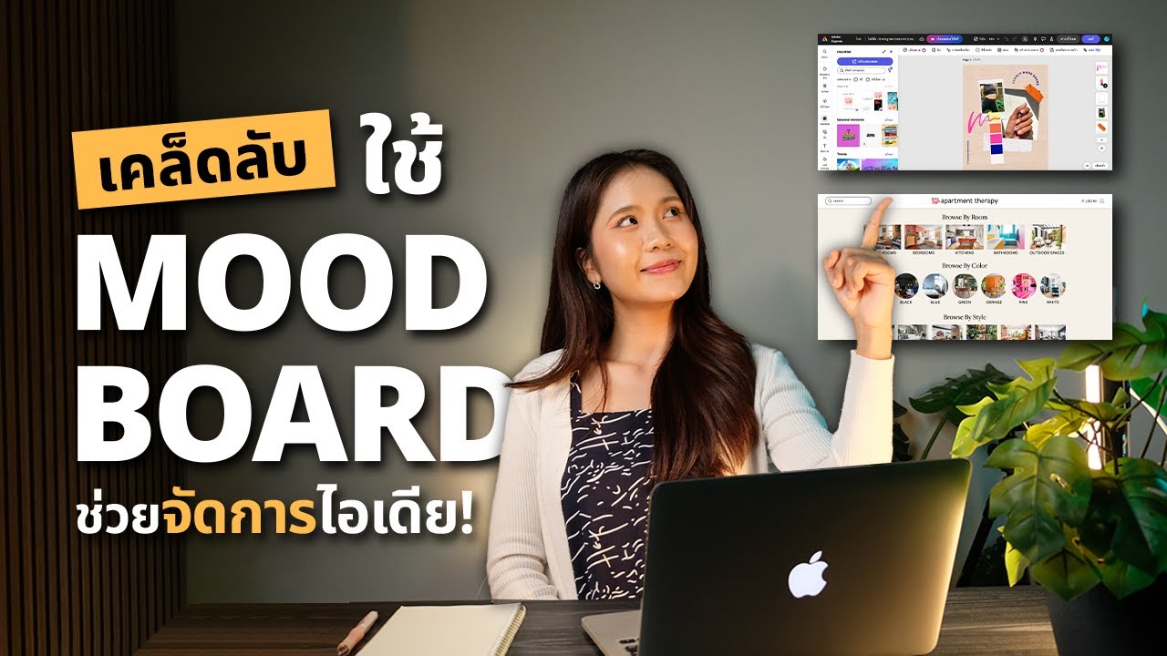 เคล็ดลับใช้ mood board ช่วยจัดการไอเดียให้มีประสิทธิภาพ!