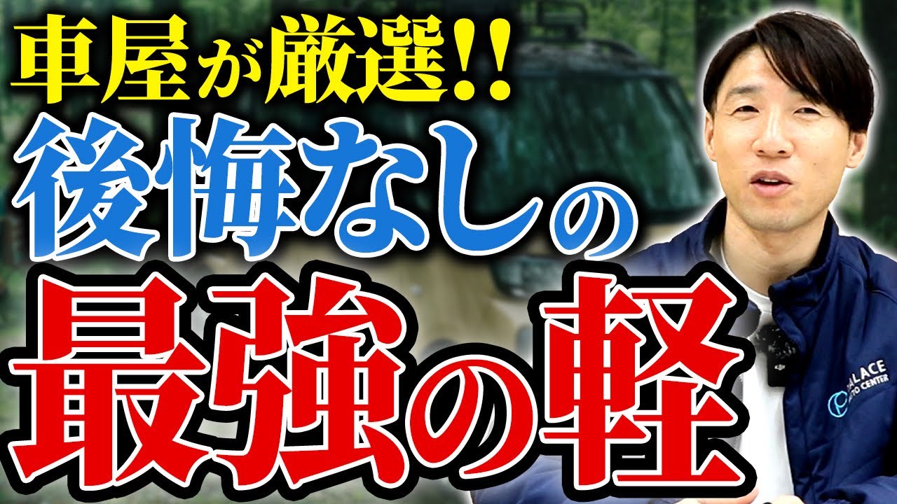 【プロが断言】今買うならこれ！車屋が本気で選んだ後悔しない軽自動車15選