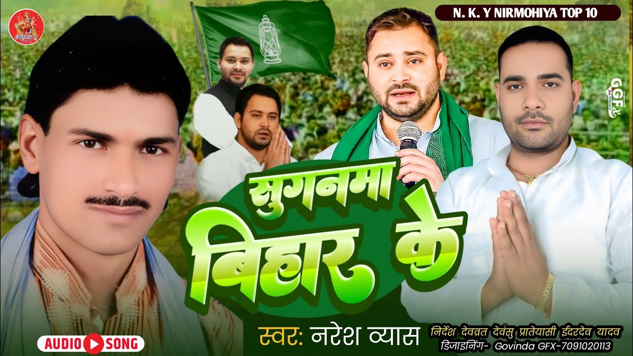 #Naresh_Vyas | New RJDसुपर हिट सोंग | चुनाव प्रचार |#धुन_रानी_सरँगा| सुगनमा विहार के |विधानसभा|#RJD