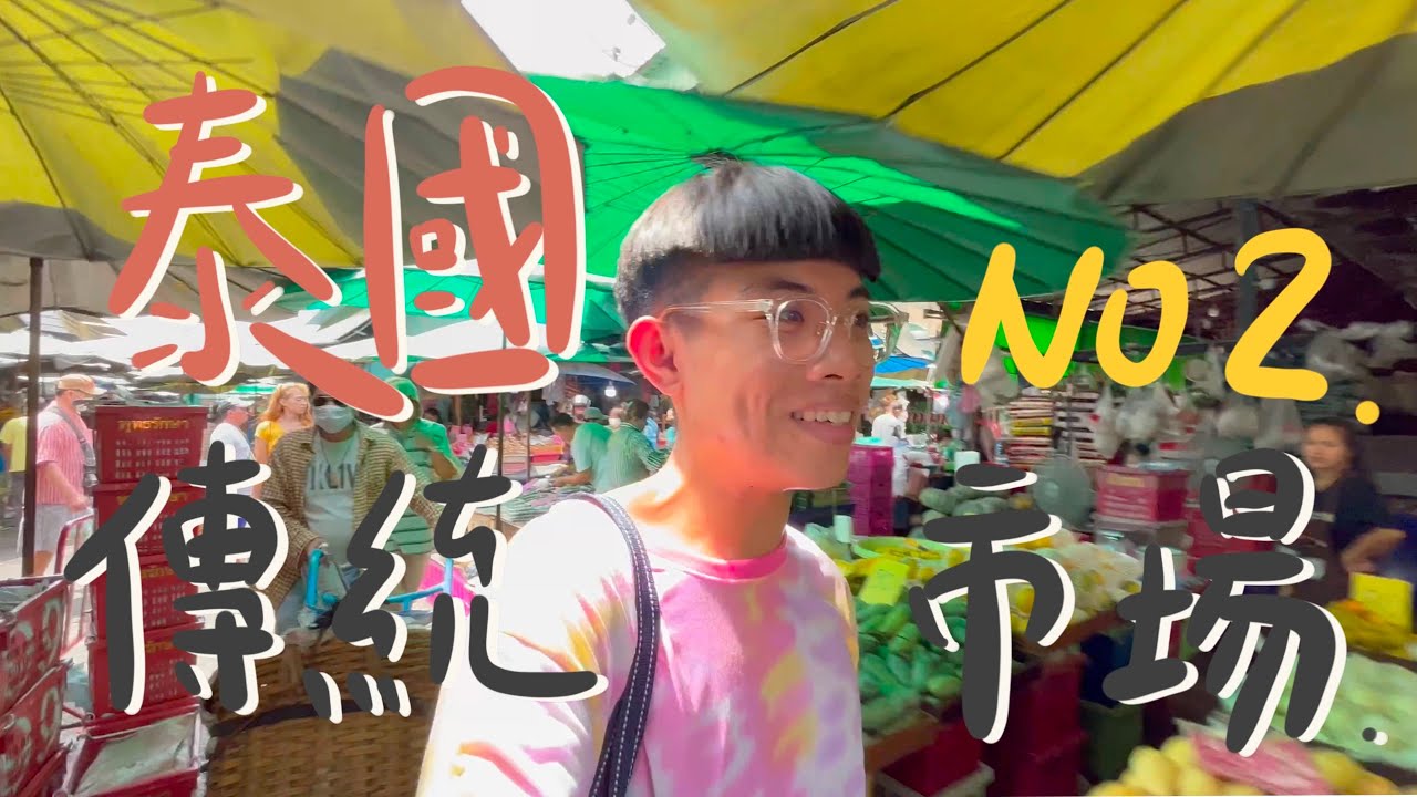 AIM VLOG｜2023泰國系列NO.2｜泰國公車初體驗、找不到站牌？鬼打牆？到曼谷Khlong Toei Market 吃吃喝喝！