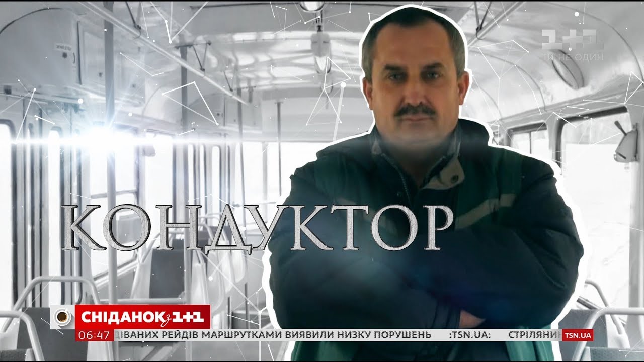 Как работает украинский кондуктор - эксперимент Сніданка
