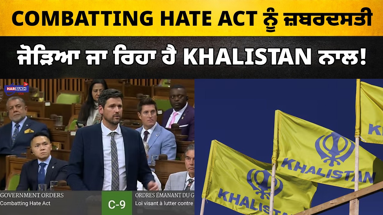 Combatting Hate Act ਨੂੰ ਜ਼ਬਰਦਸਤੀ ਜੋੜਿਆ ਜਾ ਰਿਹਾ ਹੈ Khalistan ਨਾਲ! | NRI GLOBAL UPDATES