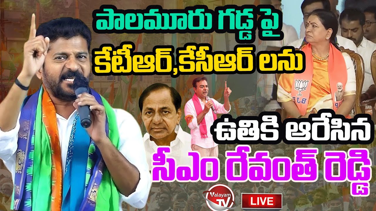 LIVE : CM Revanth Reddy PowerFull Speech In Mahabubnagar Public Meeting | Telangana News |Valayam TV