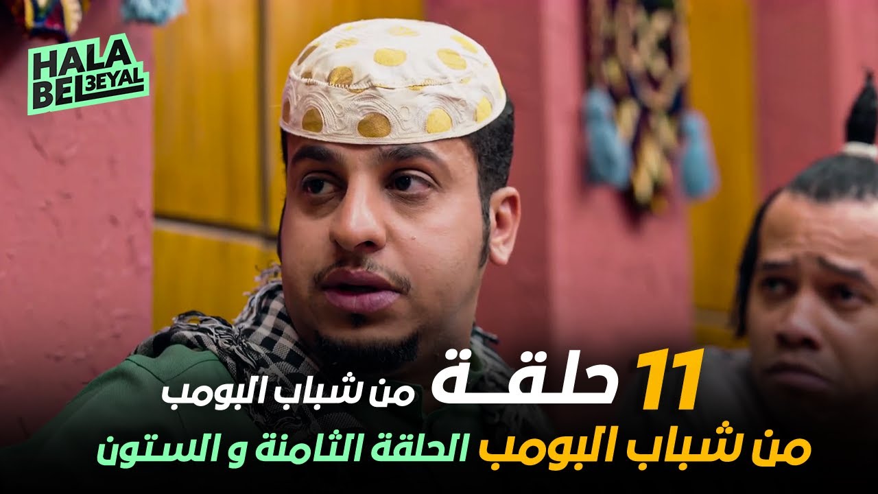 ١١ حلقة مجمعة من شباب البومب | الحلقة 68 الثامنة والستون