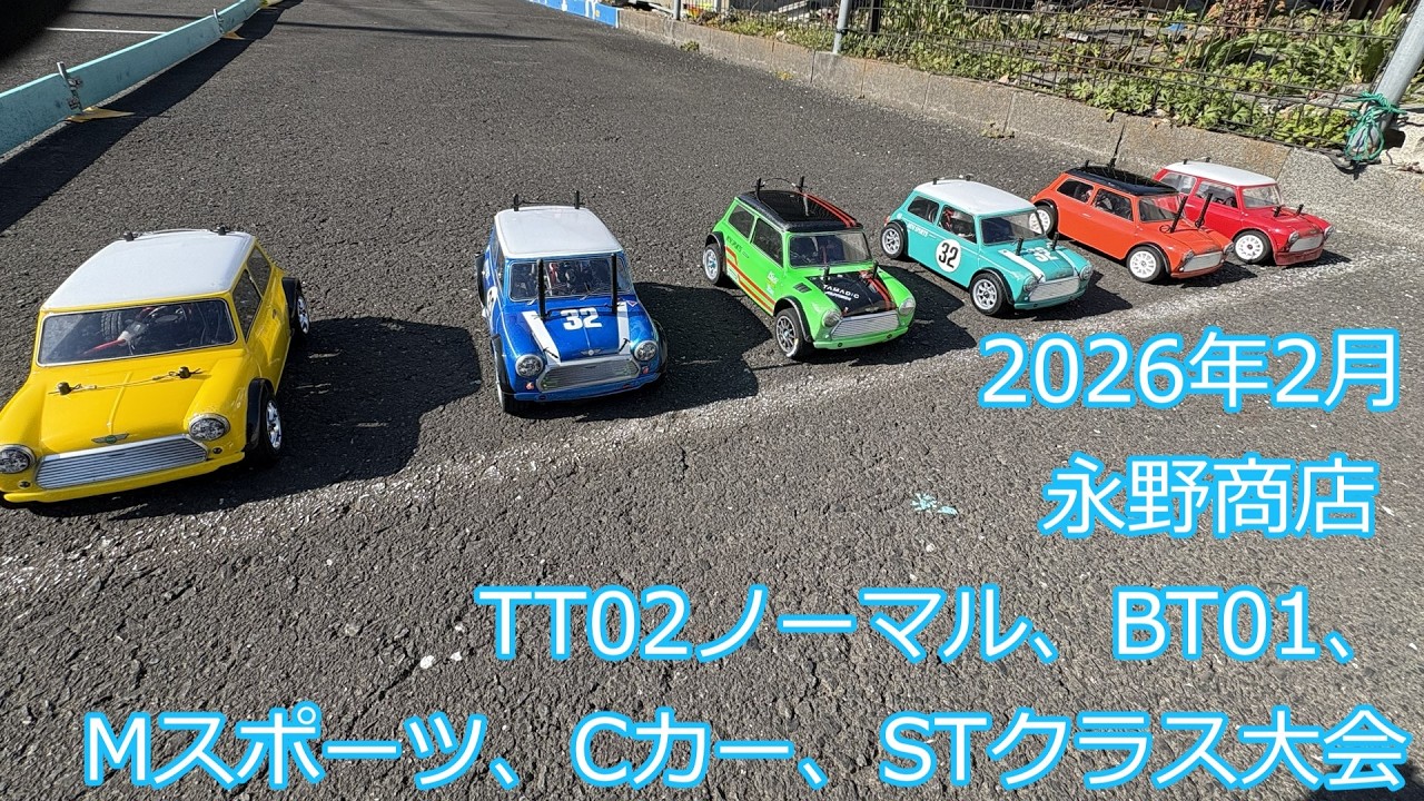 2026年2月永野商店BT01、Mスポーツ、TT02ノーマル、Cカー、STレース大会