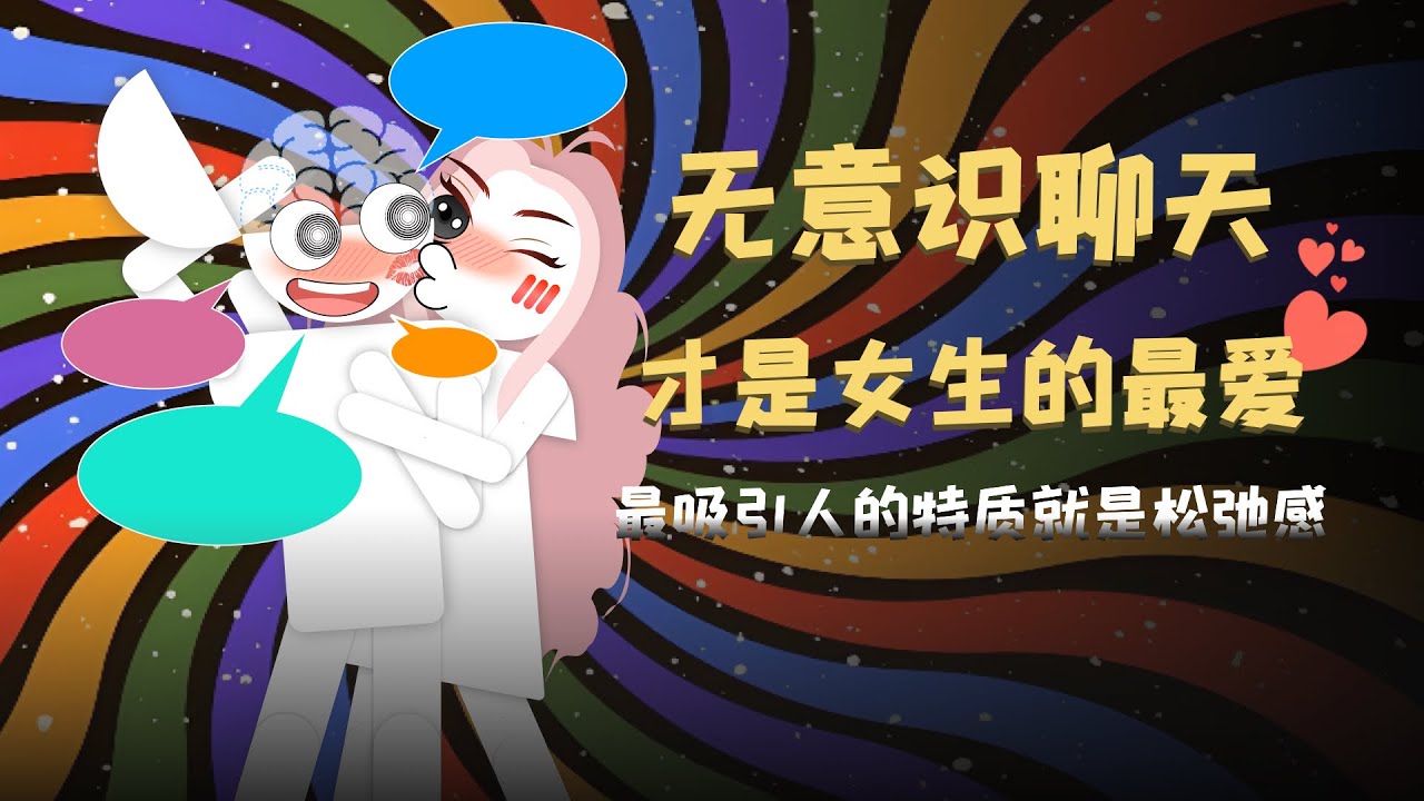 无意识的聊天才是女生的最爱