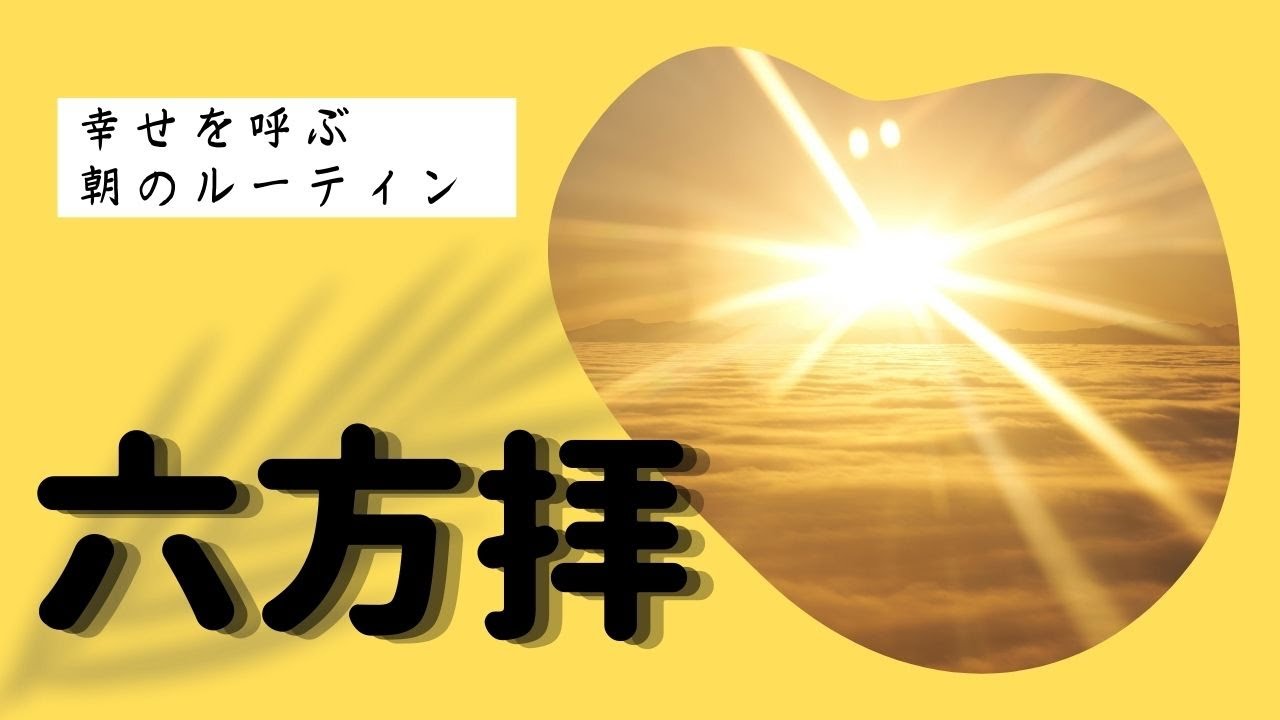 幸せを呼ぶ、朝のルーティン　六方拝のやり方