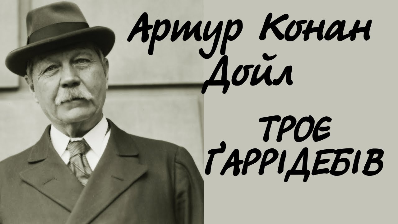 Артур Конан Дойл. Троє Гаррідебів | Аудіокнига українською