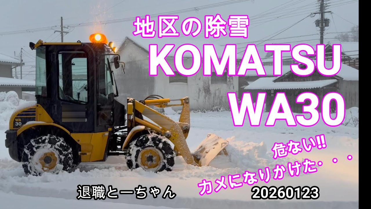 危ない!!  除雪車でまさかのカメになる!?  コマツWA30で地区の通学路など細い道を除雪しています。