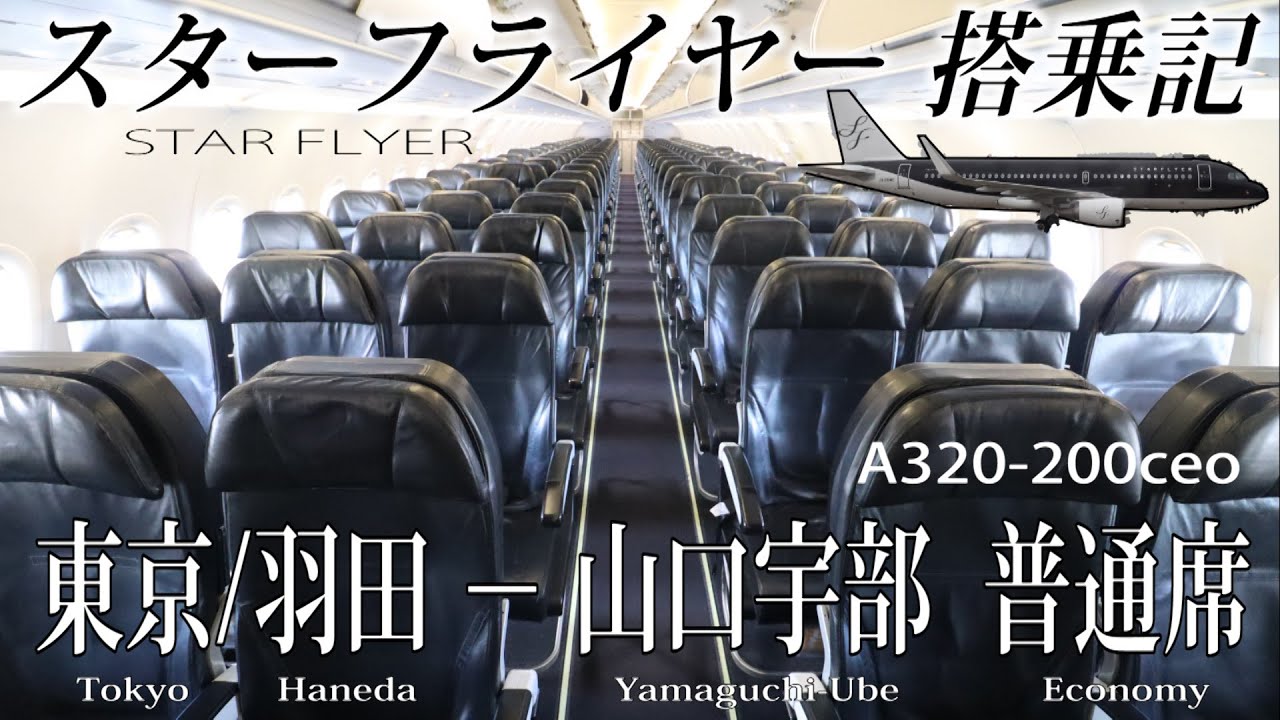 漆黒の高品質エアライン！スターフライヤー A320-200ceo搭乗記 東京/羽田-山口宇部 STAR FLYER (Economy Class) Tokyo to Yamaguchi-ube