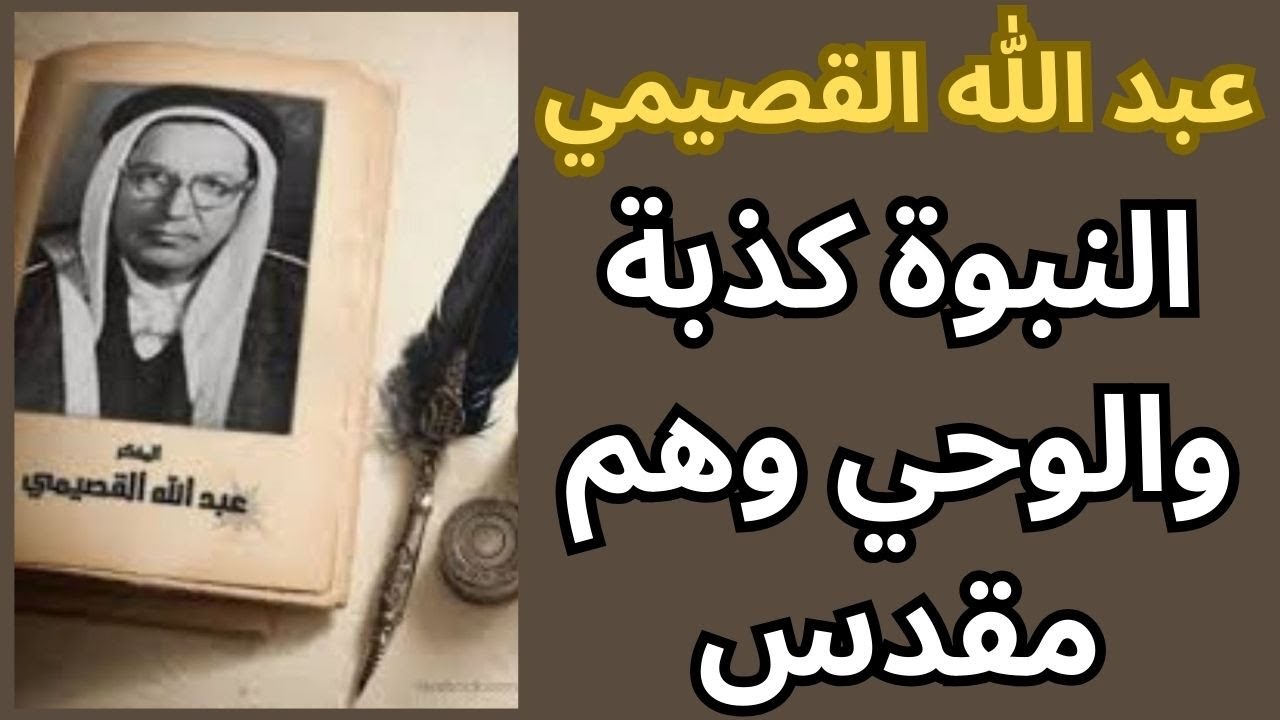 8- عبد الله القصيمي .. ايها العقل من رآك (ج3) / النبوة والوحي