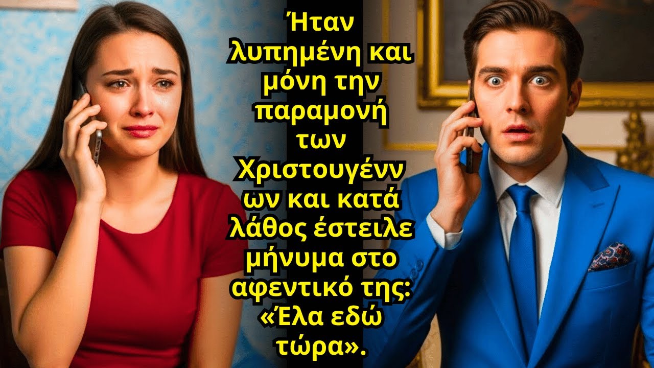 ΉΤΑΝ ΛΥΠΗΜΈΝΗ ΚΑΙ ΜΌΝΗ ΤΗΝ ΠΑΡΑΜΟΝΉ ΤΩΝ ΧΡΙΣΤΟΥΓΈΝΝΩΝ ΚΑΙ ΚΑΤΆ ΛΆΘΟΣ ΈΣΤΕΙΛΕ ΆΤΑΚΤΟ ΜΉΝΥΜΑ!