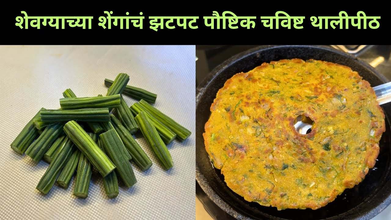 10 मिनिटात शेवग्याच्या शेंगांपासून कमी तेलकट पौष्टिक नाश्ता  ।Shevgyachya Shenganchi bhaji ।Shevga