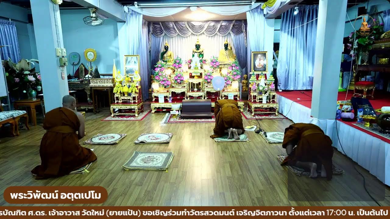 วันที่ 21 กุมภาพันธุ์ 2569 ขอเชิญร่วมทำวัตรสวดมนต์ เจริญจิตภาวนา ณ ศาลาท่านผู้หญิงแป้น